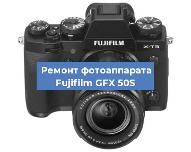 Замена объектива на фотоаппарате Fujifilm GFX 50S в Новосибирске